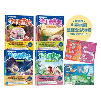 神奇圖書館科普版1~4冊套書（隨書贈科學樂園雙面全彩海報）
