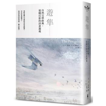 遊隼：自然文學經典，追隨幻影的詩意凝視