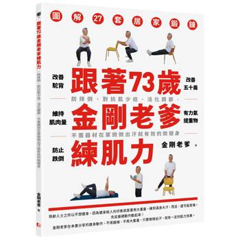 【電子書】跟著73歲金剛老爹練肌力