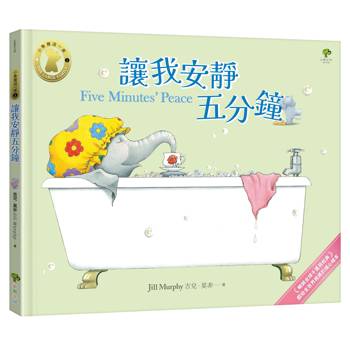 讓我安靜五分鐘【小象寶這一家(1)】：暢銷全球千萬冊經典．獻給全世界媽媽的暖心繪本