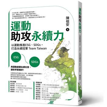 運動助攻永續力：以運動推進ESG、SDGs，打造永續冠軍Team Taiwan