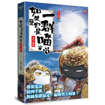 如果歷史是一群喵(9)：五代十國篇【萌貓漫畫學歷史】(暢銷二版)