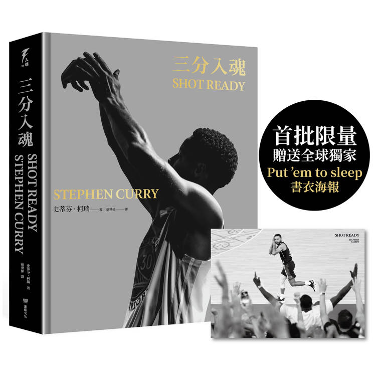 三分入魂(首批限量贈送全球獨家「Put'em to sleep」書衣海報)