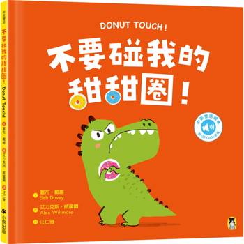 【電子書】不要碰我的甜甜圈！Donut Touch!