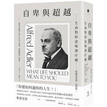 自卑與超越：生命對你意味著什麼（全新修訂二版，台灣阿德勒專家審定＆導讀）