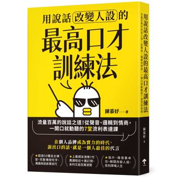 【電子書】用說話改變人設的「最高口才訓練法」（暢銷紀念版）