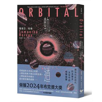 軌道：超越想像的太空寫實主義，2024年布克獎獲獎之作