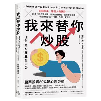 我來替你炒股：賠錢的事，讓別人做就好──17年「散戶完全體」用真金白銀寫下的投資錯題本，看完讓你少犯一次錯，多賺一筆錢！