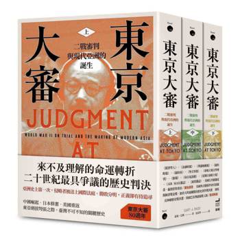 【電子書】東京大審：二戰審判與現代亞洲的誕生