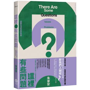 這裡有些問題：迎戰生活的哲學思辨