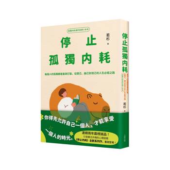 【電子書】停止孤獨內耗