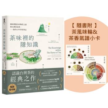 茶味裡的隱知識（暢銷慶功版，隨書附「茶風味輪&茶香氣譜小卡」一組）：風味裡隱含的物質之謎與台灣茶故事，我的10年學茶筆記