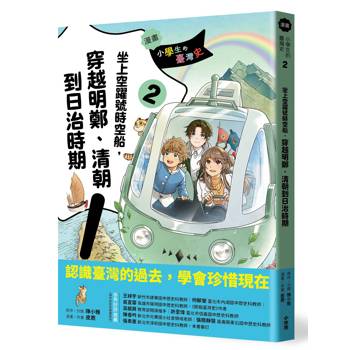 小學生的臺灣史(2)【漫畫】：坐上空躍號時空船，穿越明鄭、清朝到日治時期