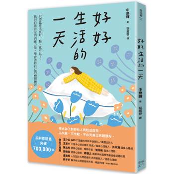 好好生活的一天：只要比昨天更好一點，就可以了。找回自我肯定的內在力量，學會在意自己就好的68個練習﹝新裝出發版﹞