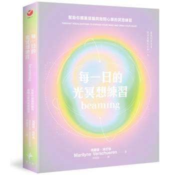 每一日的光冥想練習：幫助你擴展頭腦與敞開心扉的冥想練習