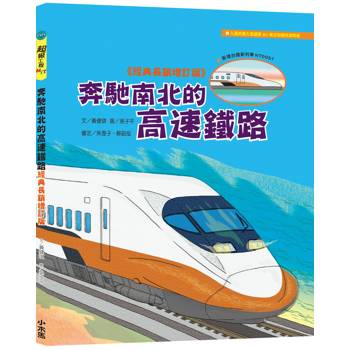 【電子書】奔馳南北的高速鐵路【超級工程MIT經典長銷增訂版】