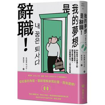 我的夢想是辭職！80則給平凡普通人的社畜生存宣言，我不是不離開，只是帳單比下一份工作先來