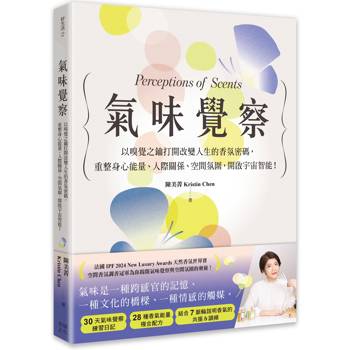 氣味覺察：以嗅覺之鑰打開改變人生的香氛密碼，重整身心能量、人際關係、空間氛圍，開啟宇宙智能！