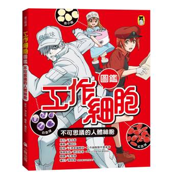 【電子書】工作細胞圖鑑