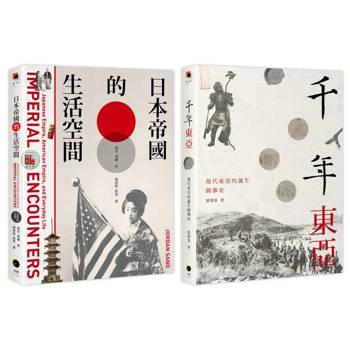 現代東亞的誕生（2冊套書）千年東亞＋日本帝國的生活空間