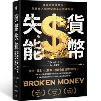 貨幣失能：通貨膨脹擋不住？攸關全人類的金融革命即將到來！