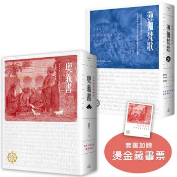 【生命的原典】奧義書＋薄伽梵歌：印度文學名家翻譯導讀｜大地之戀精美書衣典藏版(套書加贈燙金藏書票)