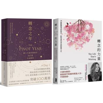轉念，給自己的人生答案套書【轉念之年＋轉念的力量】