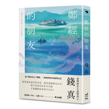 【電子書】鄭經的朋友