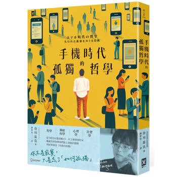 【電子書】手機時代的孤獨哲學