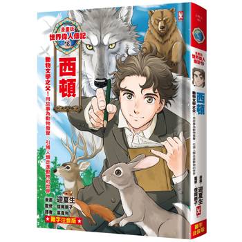【電子書】漫畫版世界偉人傳記(18)：動物文學之父！西頓