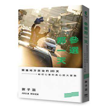 【電子書】參選那一天：闖進地方政治的180天，給初心者的真心話大冒險