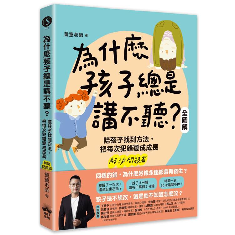 為什麼孩子總是講不聽？（解決問題篇．全圖解）：陪孩子找到方法，把每次犯錯變成成長