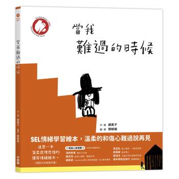 當我難過的時候（★德國白烏鴉獎★SEL情緒學習繪本，溫柔的和傷心難過說再見）
