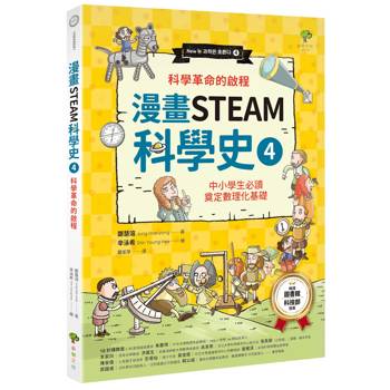 【電子書】漫畫STEAM科學史(4)【科學革命的啟程】