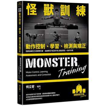 怪獸訓練動作控制、學習、檢測與矯正