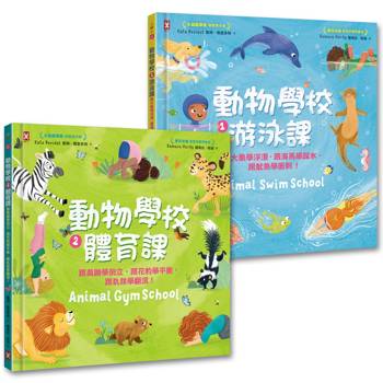 動物學校(1)+(2)：跟你最愛的動物朋友們一起學游泳、練體育（套書）