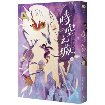 時空之城（上冊）【《霍爾的移動城堡》原作者另一部時空穿越的冒險小說，台灣首度出版】