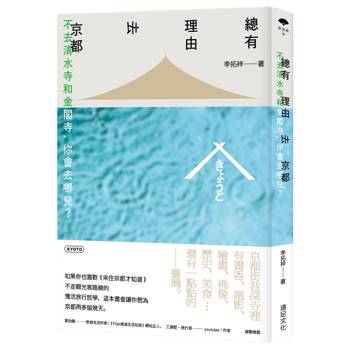 總有理由去京都：不去清水寺和金閣寺，你會去哪兒？