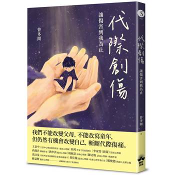 代際創傷：讓傷害到我為止
