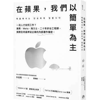 在蘋果，我們以簡單為主：一流人才如何工作？蘋果、Meta、海力士，二十年矽谷工程師，揭開全球最神祕企業的內部運作機密。