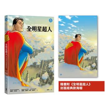 全明星超人（新《超人》電影設定啟發原著，隨書附封面海報）