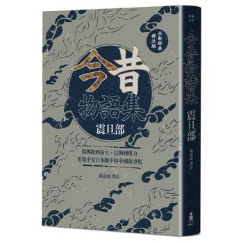 今昔物語集 震旦部：從佛陀到帝王、信仰到權力，重現平安日本眼中的中國故事集【全新經典譯注版】