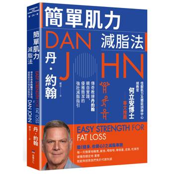 【電子書】簡單肌力減脂法