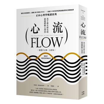【電子書】心流（繁體中文唯一全譯本，三版）