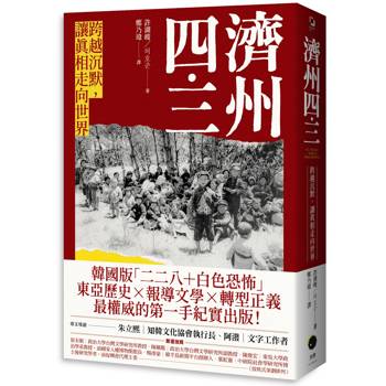 濟州四．三：跨越沉默，讓真相走向世界