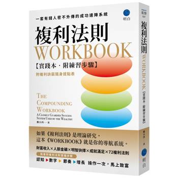 【電子書】複利法則WORKBOOK【實踐本‧附練習步驟】