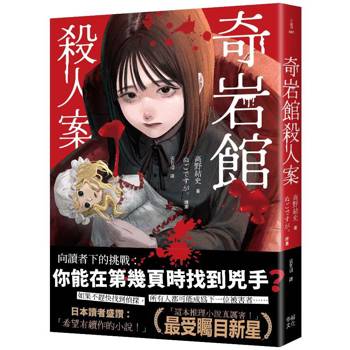 【電子書】奇岩館殺人案