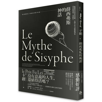 薛西弗斯的神話：點燃希望的哲學頌歌，法國七星文庫權威譯本【傅雷翻譯獎典藏版】