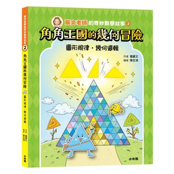【電子書】麗文老師的奇妙數學故事2
