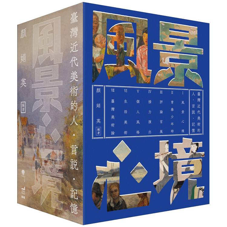 風景心境：臺灣近代美術的人‧言說‧記憶（全七冊）